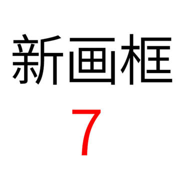 新画框7