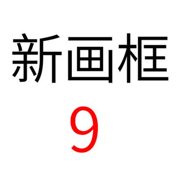 新画框9