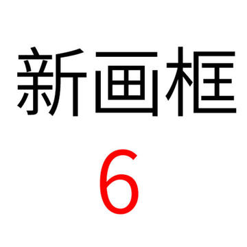 新画框6