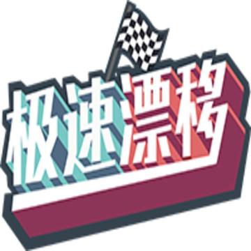极速漂移