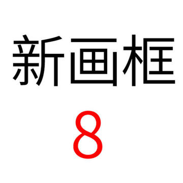 新画框8