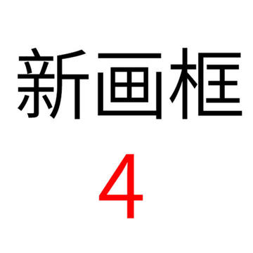 新画框4
