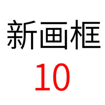 新画框10